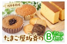 産みたて卵たっぷりスイーツ Bセット (カステラ／マドレーヌ／抹茶マドレーヌ／ミックスクッキー) 坂斉養鶏場 [0594]