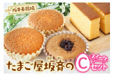 産みたて卵たっぷりスイーツ Cセット (カステラ＆マドレーヌ＆抹茶マドレーヌ) 坂斉養鶏場 [0595]