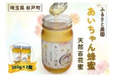 あいちゃん蜂蜜 天然百花蜜 600g【0125】