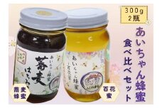 あいちゃん蜂蜜 食べ比べセット 純国産 天然はちみつ 杉戸町ふるさと農園 [0126]