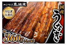 国産鰻蒲焼4人前 明治創業 銀座高橋屋 杉戸町本店 老舗の味をご家庭で 埼玉S級グルメトップ30｜うなぎ ウナギ うなぎ蒲焼 鰻の蒲焼き 蒲焼き うなぎの蒲焼 国産 国産うなぎ 国産鰻 土用丑の日 [0278]