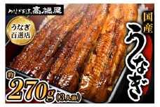 国産鰻蒲焼3人前 明治創業 銀座高橋屋 杉戸町本店 老舗の味をご家庭で 埼玉S級グルメトップ30｜うなぎ ウナギ うなぎ蒲焼 鰻の蒲焼き 蒲焼き うなぎの蒲焼 国産 国産うなぎ 国産鰻 土用丑の日 [0277]