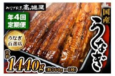 [年4回定期便] 国産鰻蒲焼4人前 明治創業 銀座高橋屋 杉戸町本店 老舗の味をご家庭で 埼玉S級グルメトップ30 うなぎの蒲焼き 国産うなぎ 土用丑の日 正月 年末年始 秋の味覚 [0283]