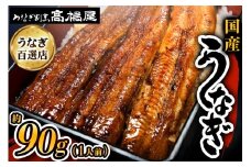 国産鰻蒲焼1人前 明治創業 銀座高橋屋 杉戸町本店 老舗の味をご家庭で 埼玉S級グルメトップ30 [0207]｜うなぎ ウナギ うなぎ蒲焼 鰻の蒲焼き 蒲焼き うなぎの蒲焼 国産 国産うなぎ 国産鰻 土用丑の日