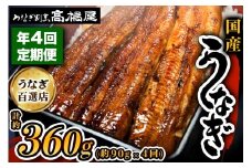 [年4回定期便] 国産鰻蒲焼1人前 明治創業 銀座高橋屋 杉戸町本店 老舗の味をご家庭で 埼玉S級グルメトップ30 うなぎの蒲焼き 国産うなぎ 土用丑の日 正月 年末年始 秋の味覚 [0280]