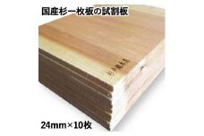 国産杉一枚板の試割板 24mm×10枚 [0196]