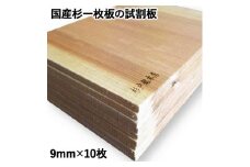 国産杉一枚板の試割板 9mm×10枚 [0195]