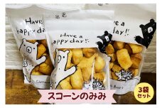 スコーンのみみ 3個セット [0224]