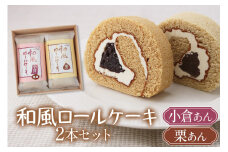 御菓子司いのうえ 和風ロールケーキ (小倉あん／栗あん) 2本セット 木折箱入り｜和菓子 スイーツ ギフト 手土産 [0358]