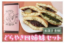 和菓子青柳 どら焼き四姉妹 (どら焼／栗どら／すぎと七福神どら焼／すぎぴょんどら焼) 4種各1個 おためしセット [0359]
