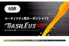 [バシレウス] ユーティリティー用カーボンシャフト Basileus Boron UT (バシレウス ボロンUT) 60R｜ゴルフ用品 ゴルフ [0361]