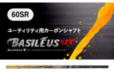 [バシレウス] ユーティリティー用カーボンシャフト Basileus Boron UT (バシレウス ボロンUT) 60SR｜ゴルフ用品 ゴルフ [0362]