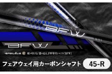 [バシレウス] フェアウェイ用カーボンシャフト Basileus BFW 45-R｜ゴルフ用品 ゴルフ [0374]
