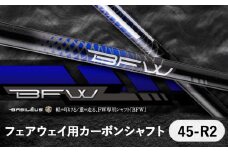[バシレウス] フェアウェイ用カーボンシャフト Basileus BFW 45-R2｜ゴルフ用品 ゴルフ [0373]