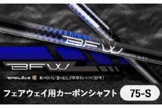 [バシレウス] フェアウェイ用カーボンシャフト Basileus BFW 75-S｜ゴルフ用品 ゴルフ [0381]