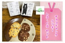チョコチャンククッキーセット [0385]