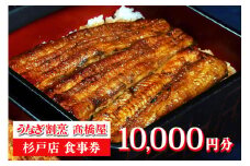 うなぎ割烹 高橋屋 杉戸店 食事券1万円分｜和食 食事処 ランチ ディナー [0387]