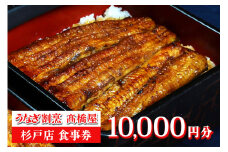 うなぎ割烹 高橋屋 杉戸店 食事券1万円分｜和食 食事処 ランチ ディナー [0387]