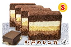 杉戸のレンガ Sサイズ (2～3人用) くせになる美味しさのショコラケーキ [0397]
