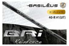 [バシレウス] アイアン用カーボンシャフト Basileus BRI (バシレウス ビーアールアイ) 40-R #1 (UT)｜ゴルフ用品 ゴルフ [0468]