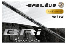 [バシレウス] アイアン用カーボンシャフト Basileus BRI (バシレウス ビーアールアイ) 90-S #W｜ゴルフ用品 ゴルフ [0505]