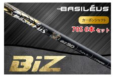 [バシレウス] アイアン用カーボンシャフト Basileus BiZ (バシレウス ビーアイゼット) 70-S #5-#P セット｜ゴルフ用品 ゴルフ [0513]