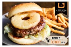 本格グルメバーガー UEMURA BROTHERS 杉戸店 お食事券 3000円分｜ハンバーガー レストラン カフェ ランチ ディナー [0530]