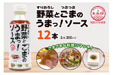[あみ印] すりおろし野菜とつぶつぶごまのうまっ！ソース [0573]