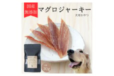犬用おやつ 国産無添加マグロジャーキー 30g入り｜ふるさと納税 ペット ペット用品 愛犬用 犬 犬用 ドッグフード ペットフード おさかな 魚 無添加 安心 安全 国産 おやつ ジャーキー 高タンパク 鉄分 低脂質 低アレルゲン 小型犬 中型犬 大型犬 ごはん わんこ わんちゃん 新鮮 ヘルシー 海鮮 犬のごはん 犬のおやつ 手作りおやつ [0586]