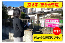 [あんしん空き家・空き地管理]《はじめての方限定》巡回サービス年1回・外からの見回りプラン｜空き家 空家 杉戸 不動産 空地 郵便物 ゴミ みまわり [0597]