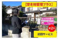 [あんしん空き家管理プラス] 巡回サービス年2回・屋内外見回りプラン｜空き家 空家 杉戸 不動産 郵便物 ゴミ みまわり [0601]