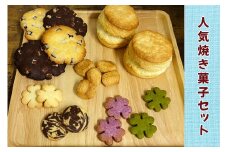 そこらへんの草クッキー入り 人気焼き菓子セット [0226]