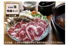 そば処　桂の鴨鍋（2～3人前）