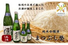 まつぶし誉 1.8L  2本