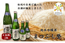 まつぶし誉4合瓶 2本