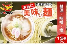 菅野製麺のラーメン15食(1箱)セット