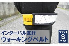 インターバル加圧　ウォーキングベルト　ブラック/Ｓサイズ