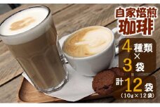 自家焙煎珈琲スペシャルティドリップコーヒーセット