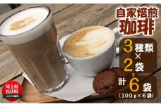 自家焙煎珈琲スペシャルティコーヒーセット A