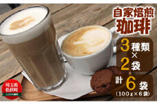 自家焙煎珈琲スペシャルティコーヒーセット B
