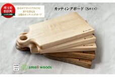カッティングボード・Sサイズ【S-002メープル】