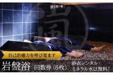 嵐の湯 松伏店 岩盤浴回数券6枚