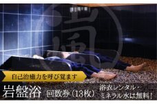 嵐の湯 松伏店 岩盤浴回数券13枚