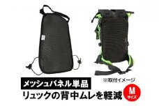 清潔空間メッシュパネル（ザック用）Mサイズ
