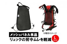 清潔空間メッシュパネル（ザック用）Lサイズ