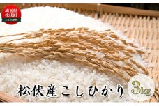 松伏産　こしひかり3kg
