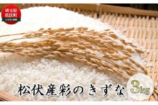 松伏産　彩のきずな3kg