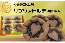 ゆめみ野工房　リンツァトルテ 6ヶセット