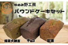 ゆめみ野工房　パウンドケーキ3本セット
