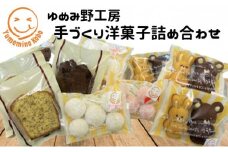 ゆめみ野工房　バラエティセット